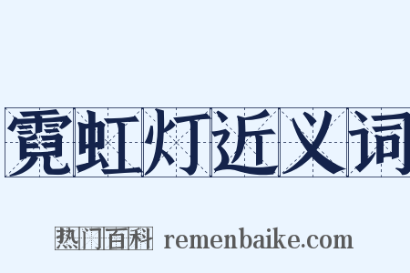 霓虹灯近义词是什么意思的图片